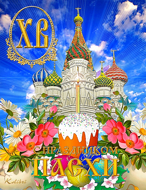 открытка Христос Воскресе 2013